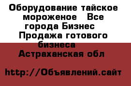 Оборудование тайское мороженое - Все города Бизнес » Продажа готового бизнеса   . Астраханская обл.